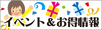 ヤマイチイベント＆お得情報
