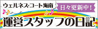 ウェルネス・コート海南運営スタッフ日記