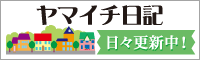 ヤマイチ日記
