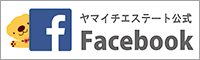 ヤマイチエステートFACEBOOK